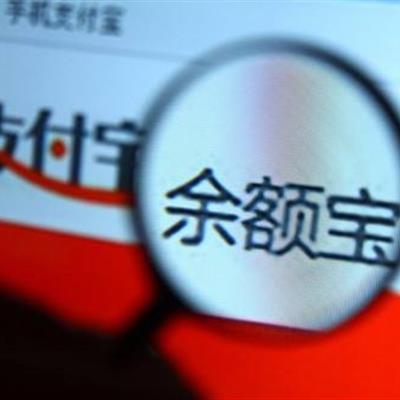 Yu'E Bao money market fund caps maximum limit for individual accounts