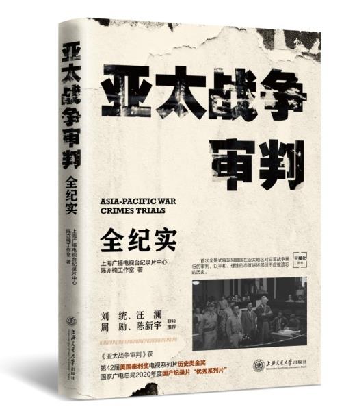 Book and DVD spin-offs of 'Asia-Pacific War Crimes Trials' published