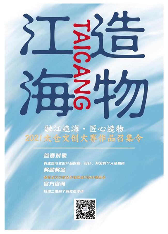 Design competition open for Taicang City souvenirs