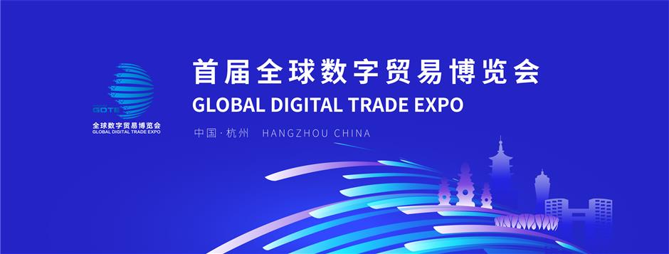 Hangzhou hosts Global Digital Trade Expo