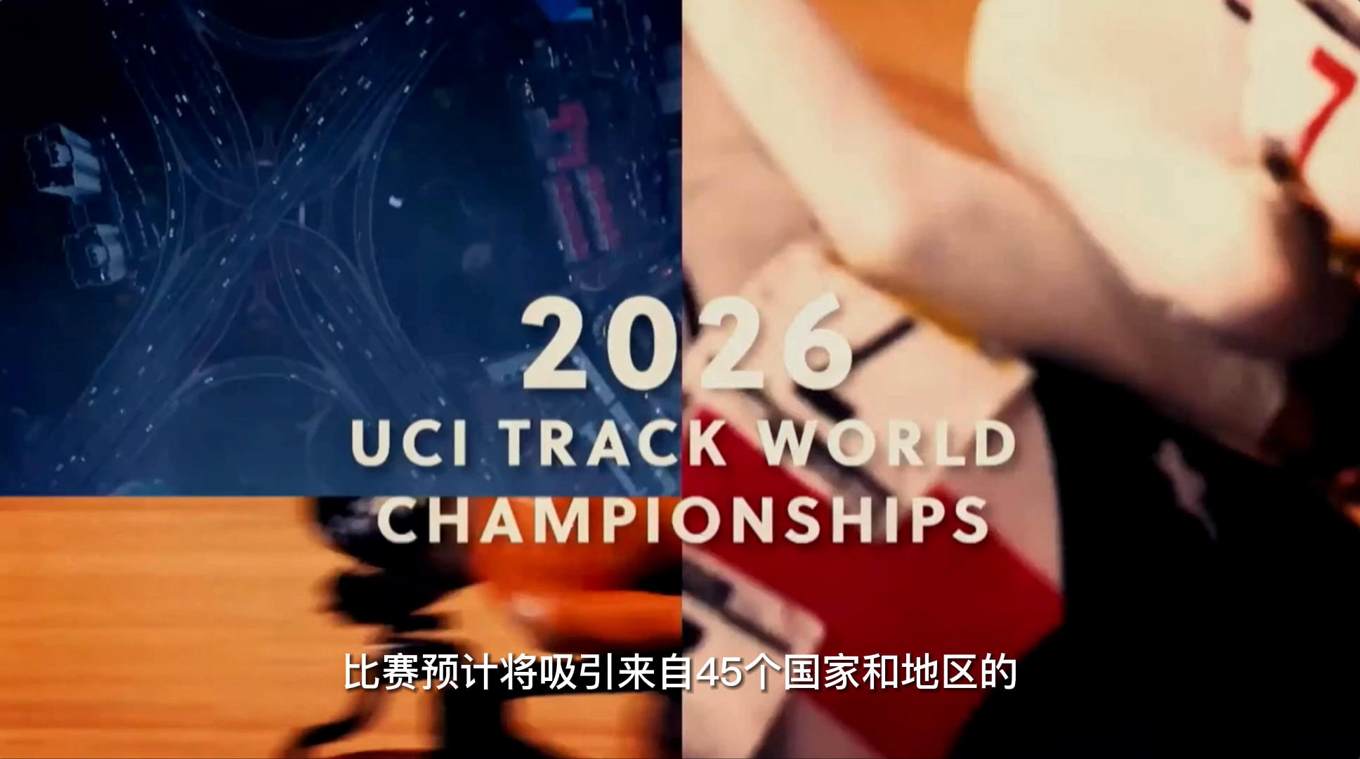 The 2026 UCI Track World Championships comes to Chongming Island The 2026 UCI Track World Championships comes to Chongming Island