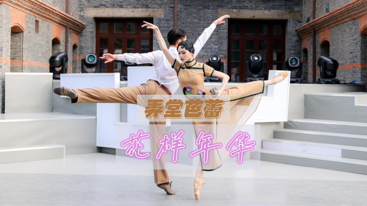 Original ballet performed in shikumen lanes shine news