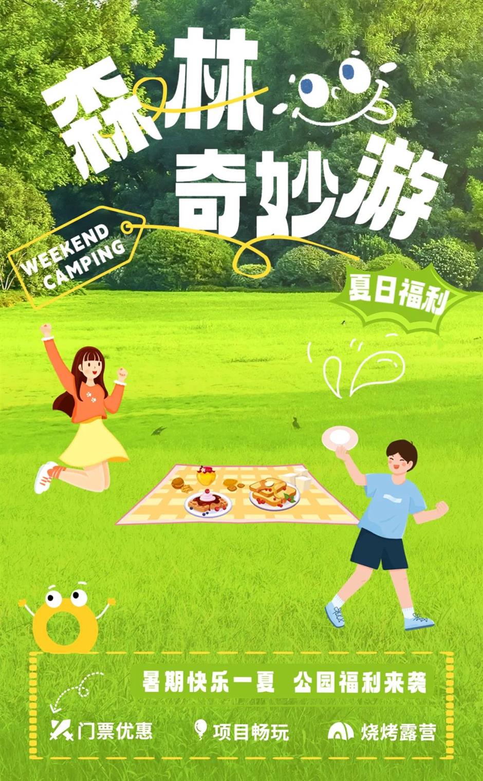 限定免费!相约来一场森林奇妙游吧