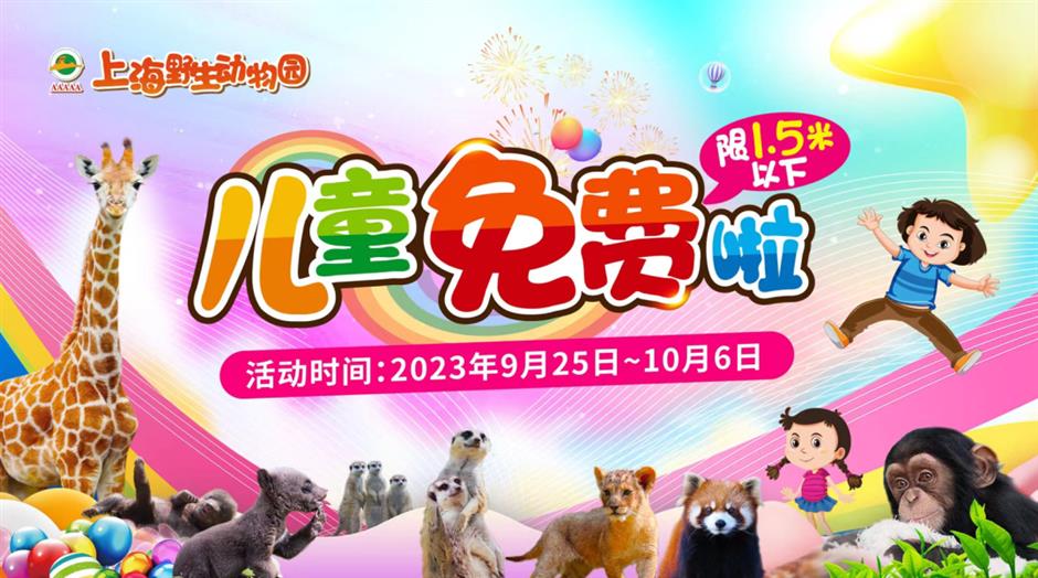 上海野生動物園