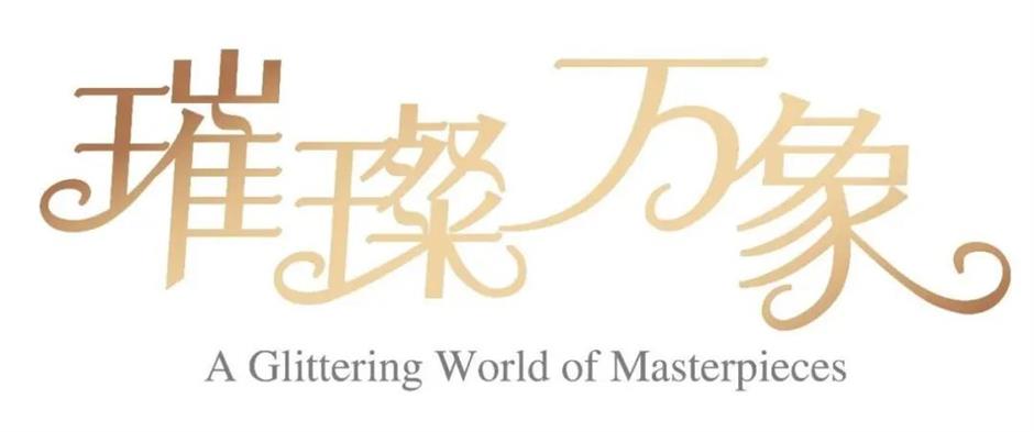 免费新展:
璀璨万象!来自英国的90件艺术精品亮相世博会博物馆