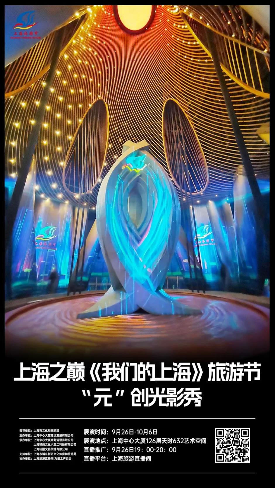 上海旅遊節|點亮城市之巔,上海之巔《我們的上海》旅遊節