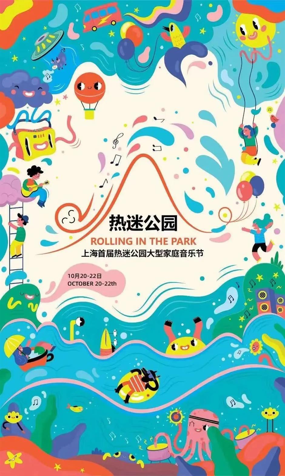 上海首屆熱迷公園大型家庭音樂節,來啦~