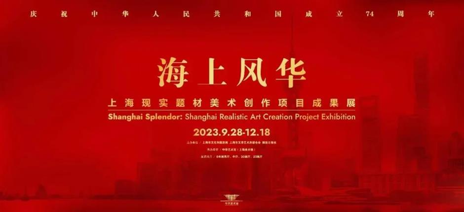 新展 | 无愧时代人民,艺术献礼国庆:海上风华——上海现实题材美术创作项目成果展隆重开幕