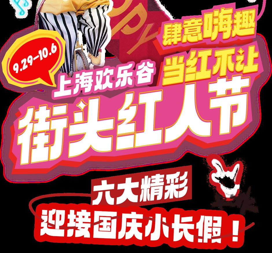 樂遊上海·國慶 | 金秋都市遊嗨玩指南