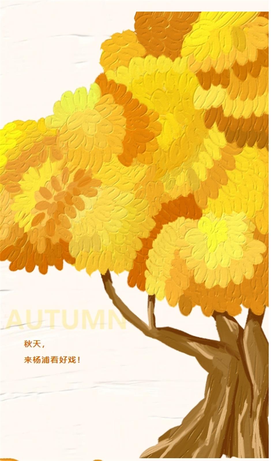 秋天，來楊浦看好戲！