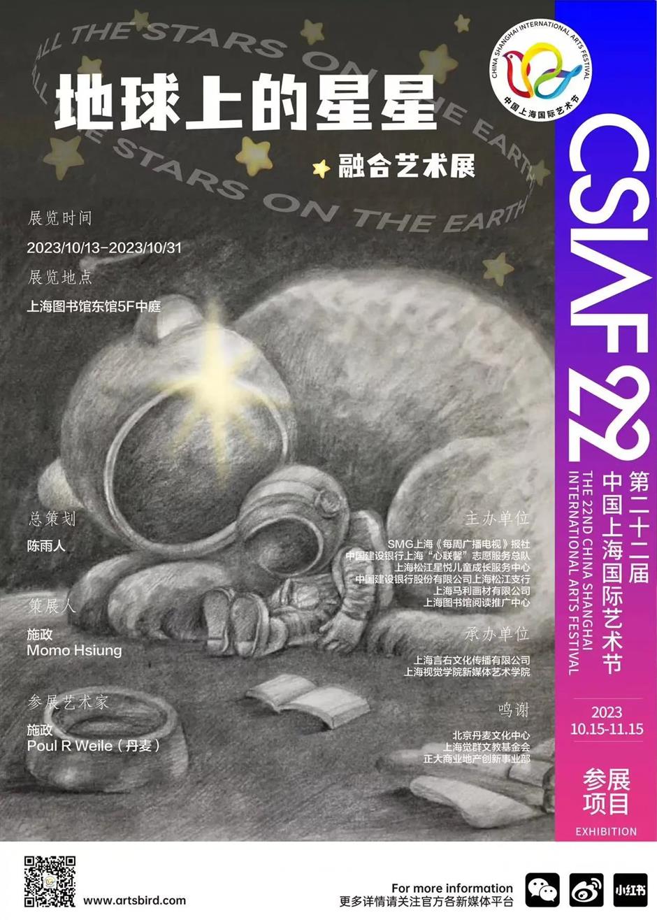国际艺术节|地球上的星星——融合艺术展亮相上图东馆