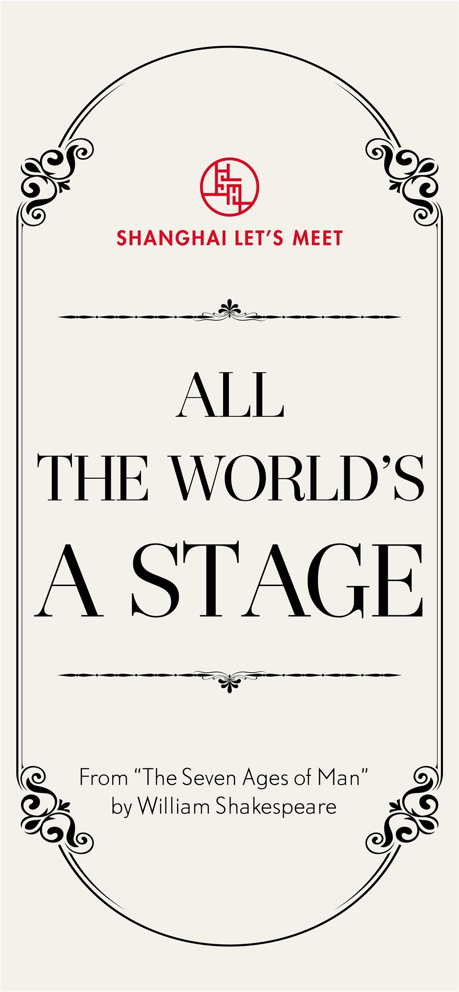 世界是你的舞台