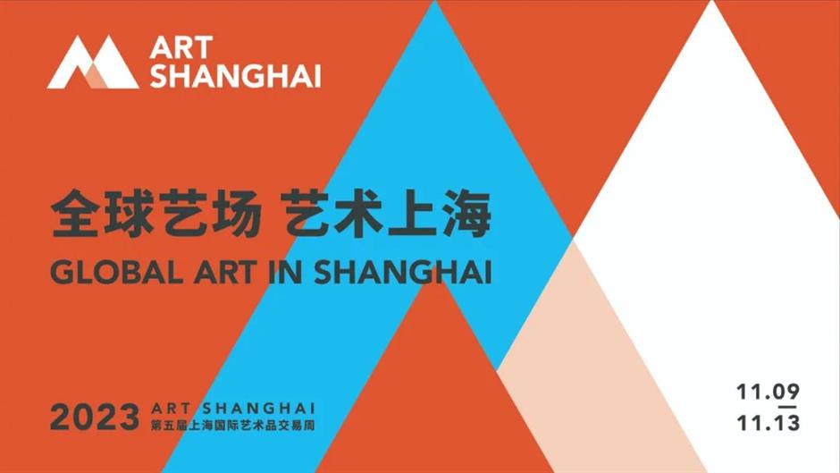 艺术上海|全球艺场,艺术西岸!首届