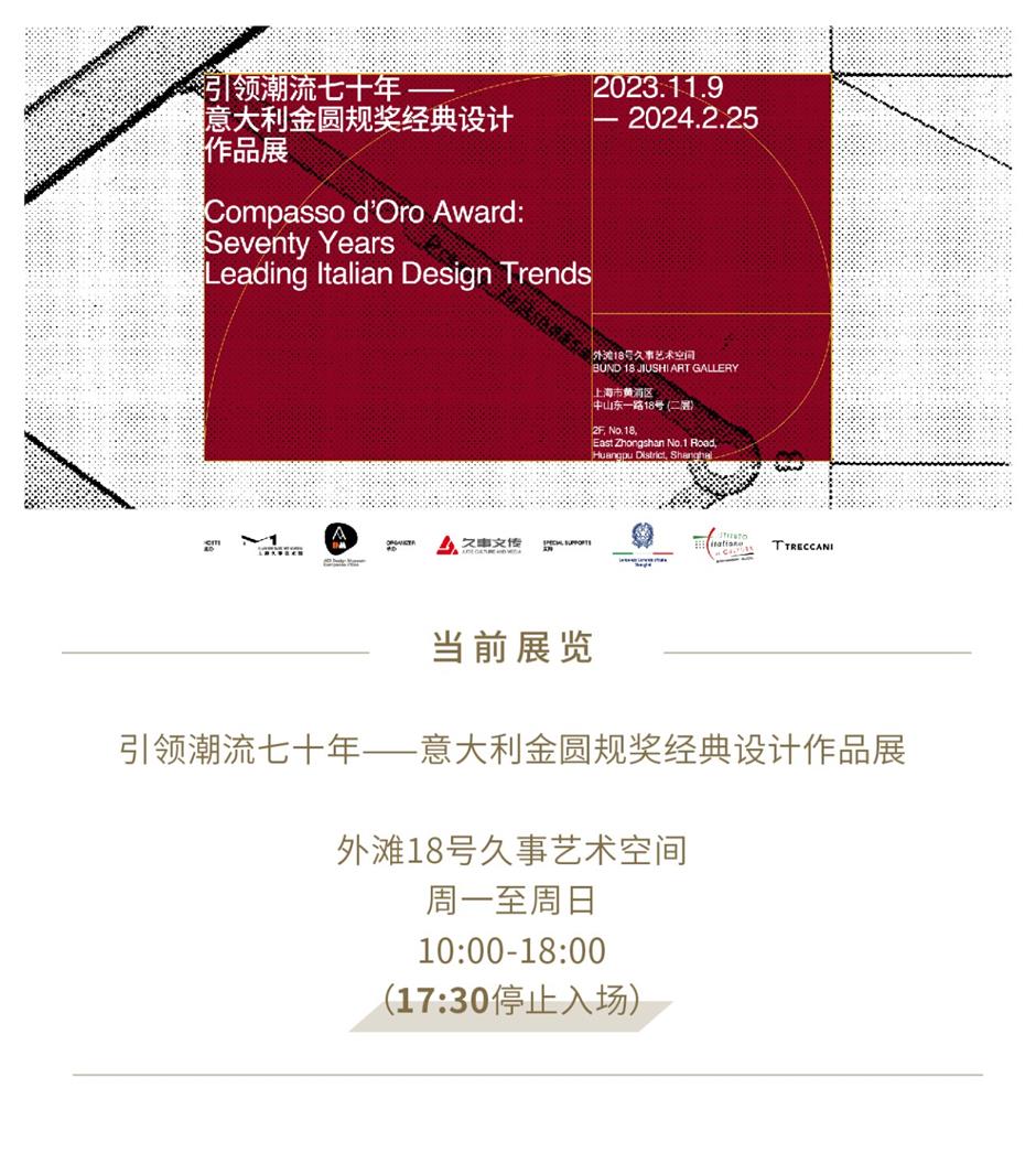 新展来了!意大利金圆规奖经典设计作品展亮相外滩18号久事艺术空间