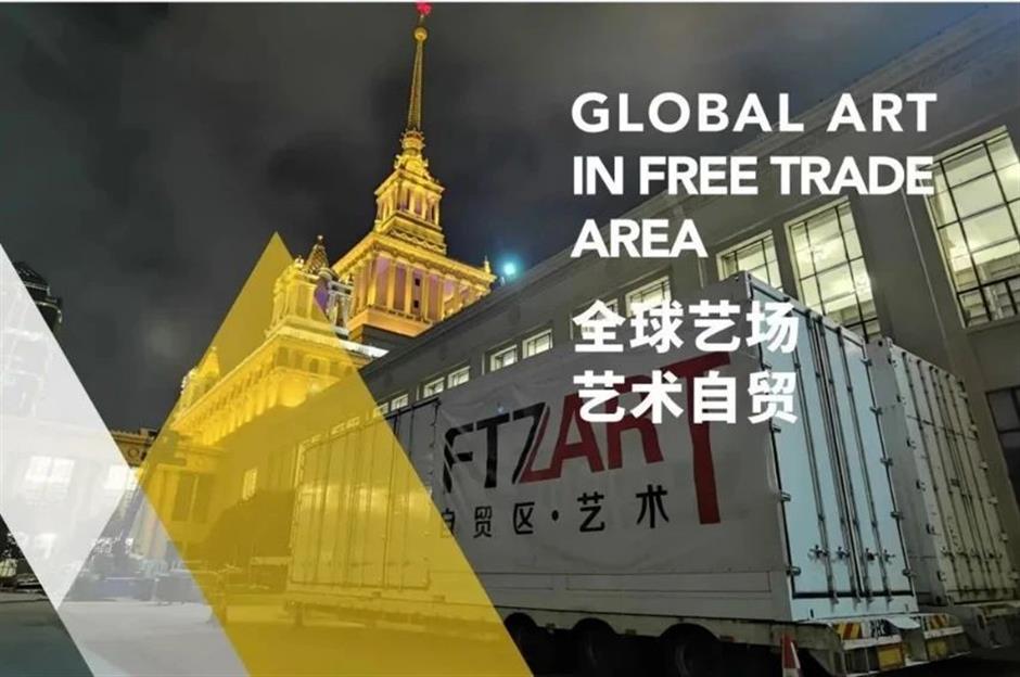 艺术上海|全球艺场,艺术自贸!自贸创新力串联起