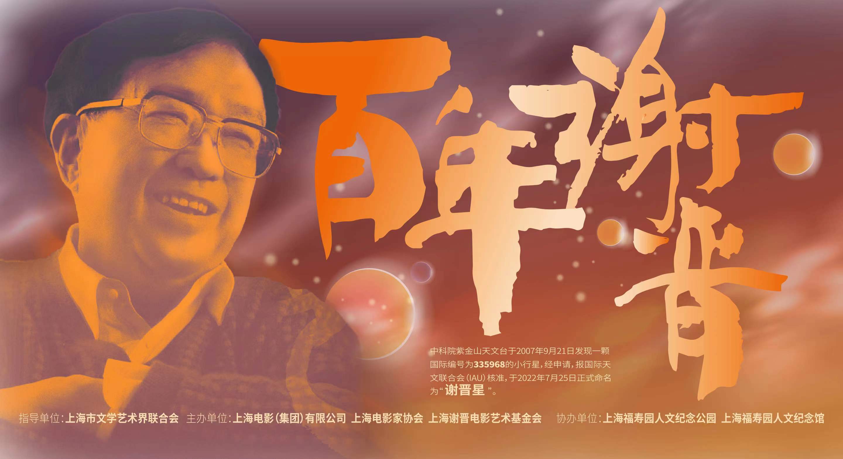 Shanghai Film Group hosts series of events to honor late filmmaker Xie 