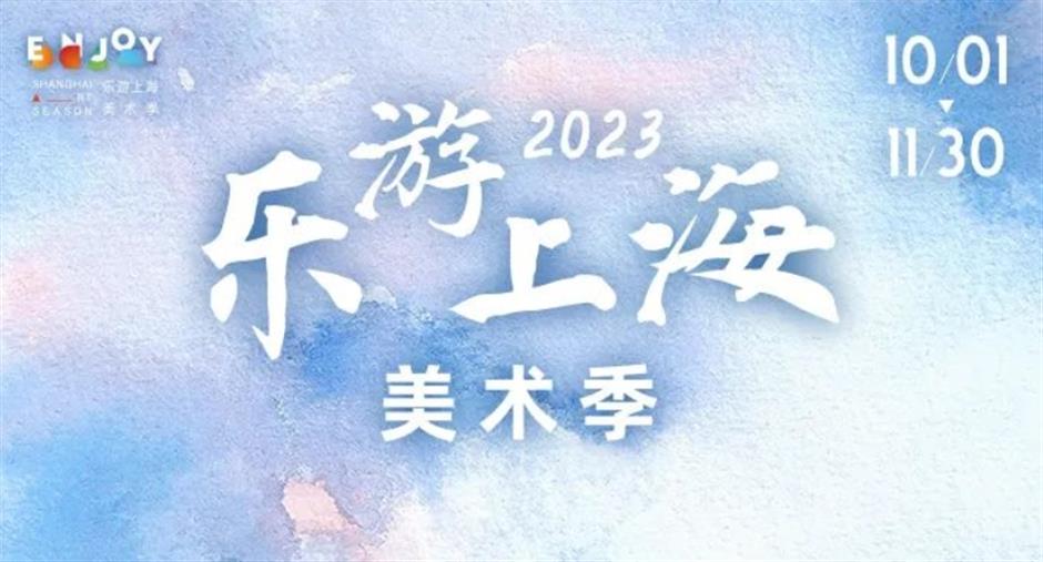 2023乐游上海美术季带你看美展