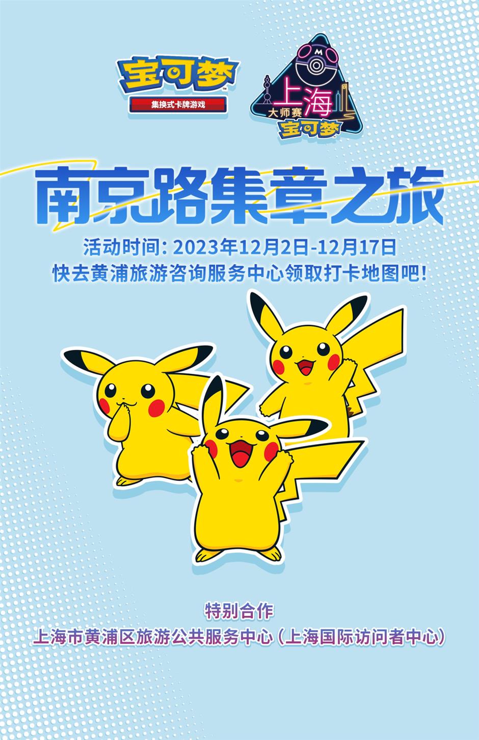 南京路可愛指數爆表!寶可夢集章之旅開始啦