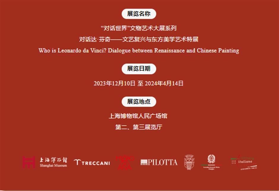 上海博物馆「對話達·芬奇——文藝復興與東方美學藝術特展」盛大啟幕