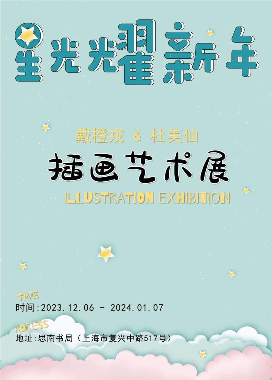 免费插画展,邀你开启一场星辰之旅