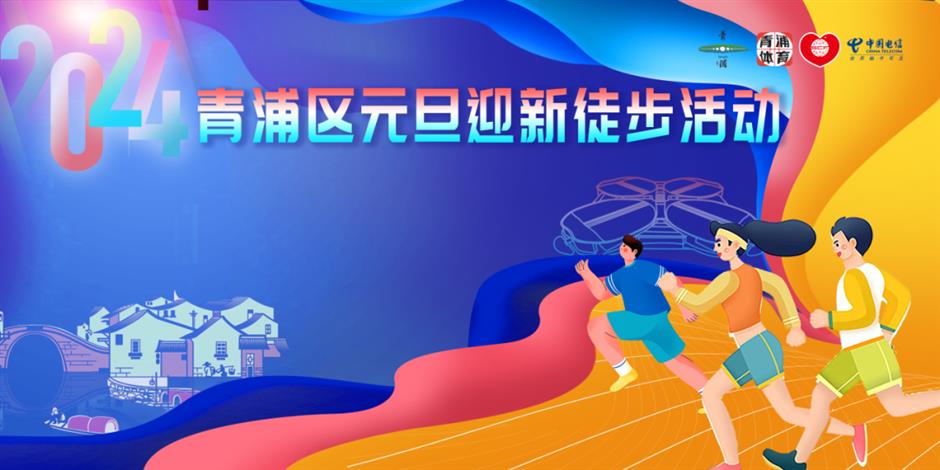 乐游上海迎新年 | 迎新跑,开启元气满满的一年