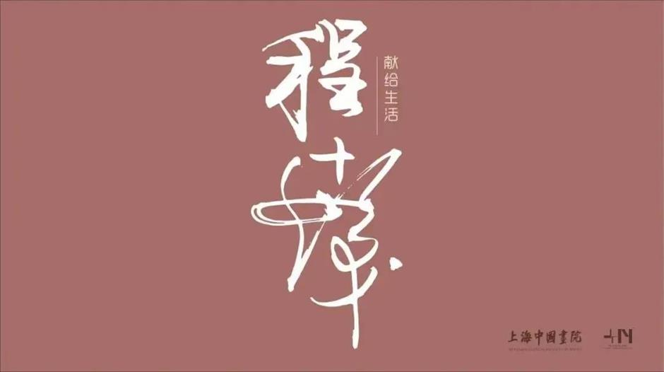 免费新展!来这里,看三位大师的书法大作