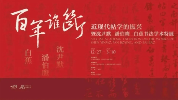 免費新展!來這裡,看三位大師的書法大作-The Official Shanghai China