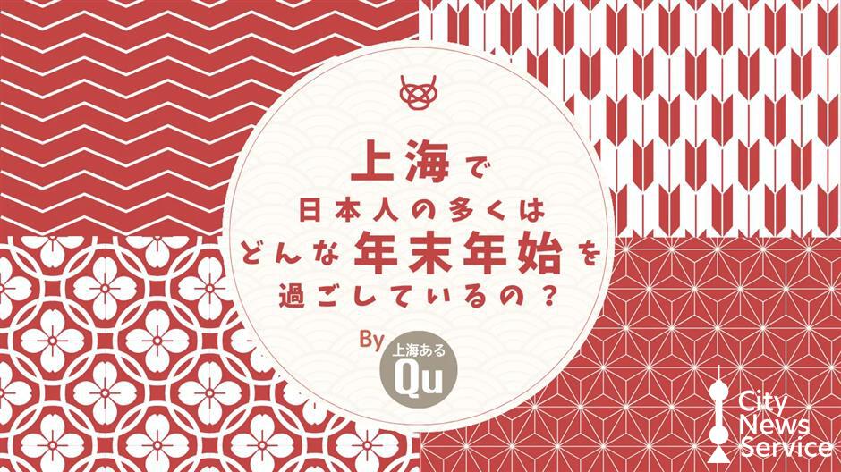 上海で日本人の多くはどんな年末年始を過ごしているの?