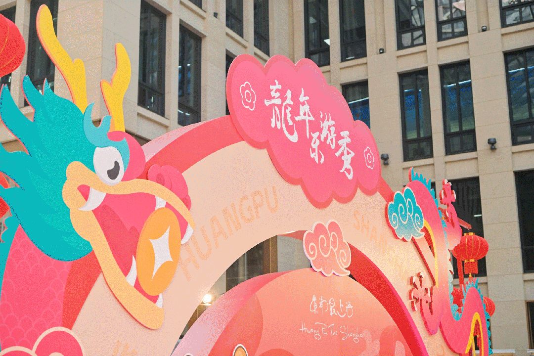 樂遊上海過大年|2024龍年樂遊秀,陪你一起過大年!