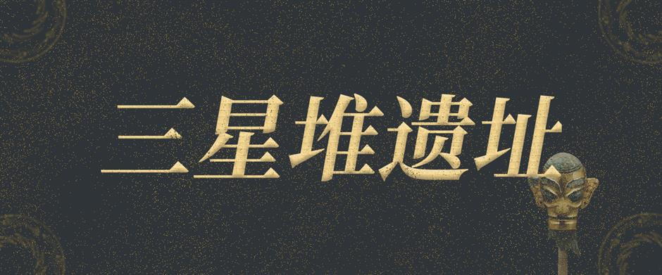 免费新展!星耀中国:三星堆·金沙古蜀文明展亮点抢先看(附预约方式)