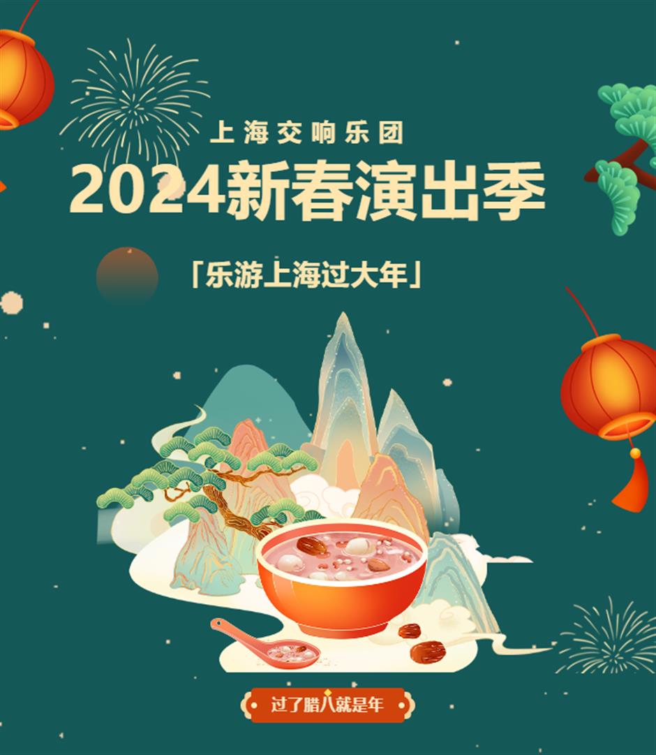 乐游上海过大年|上海交响乐团「2024新春演出季」登场