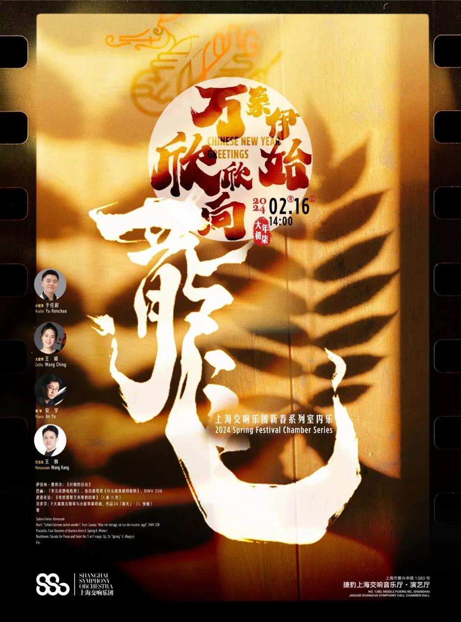 乐游上海过大年|上海交响乐团「2024新春演出季」登场
