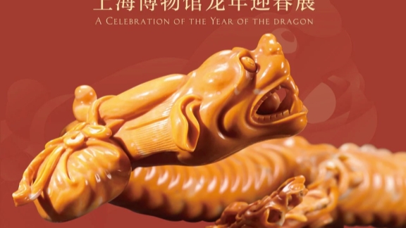 乐游上海过大年|春光龙融——上海博物馆龙年迎春展