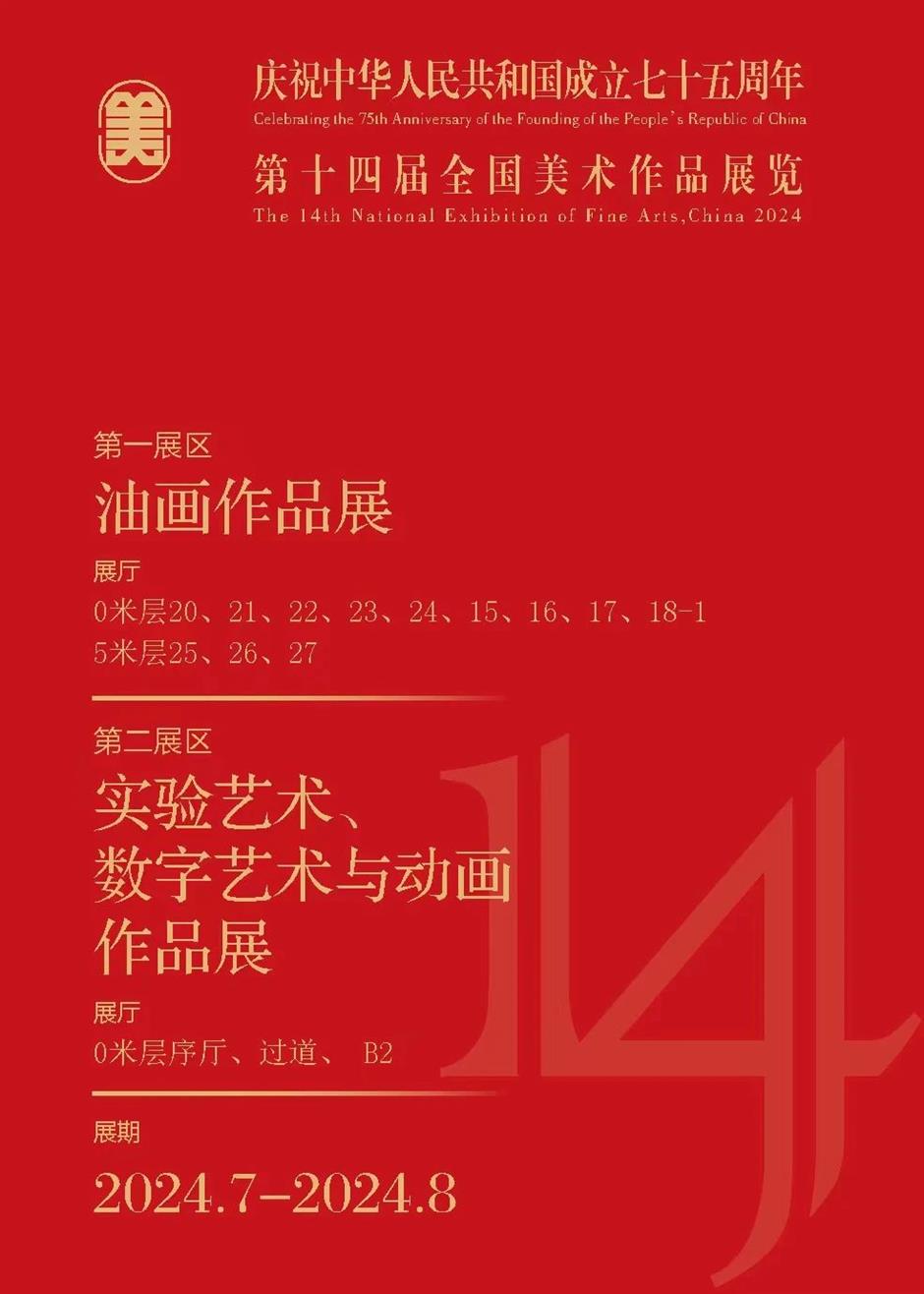 2024年「國有美術航母」重點展覽推介