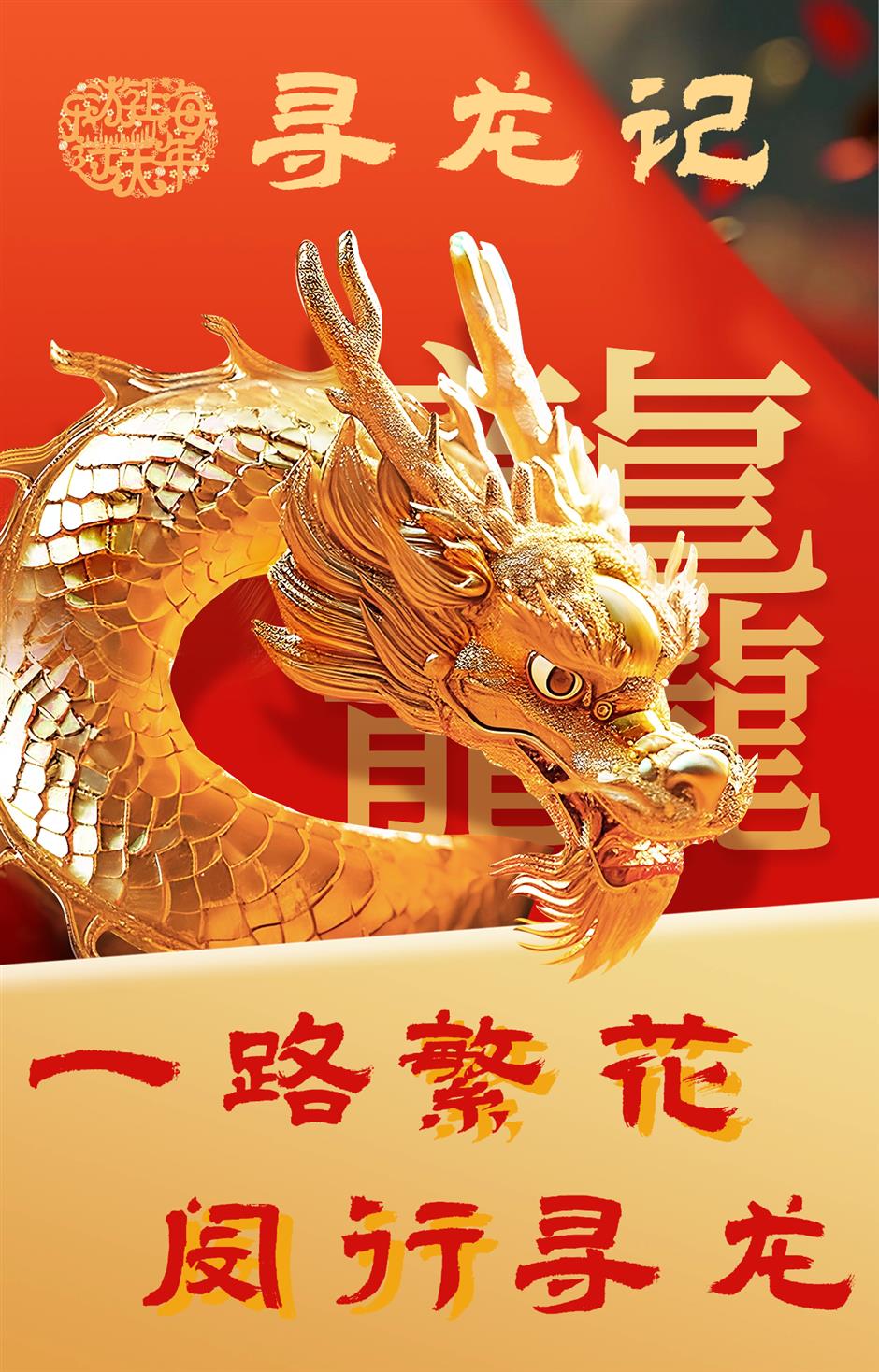 乐游上海过大年丨闵行这几处含