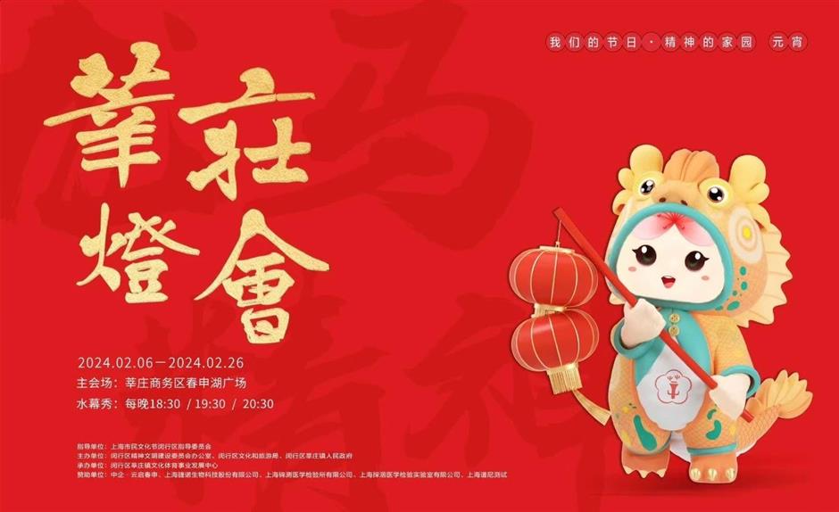 乐游上海过大年丨闵行这几处含