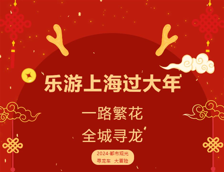 尋龍車，都市觀光迎新春|樂遊上海過大年
