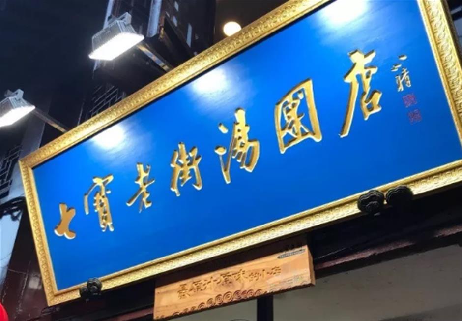 喜迎元宵,快收下這份上海老字號湯團攻略。