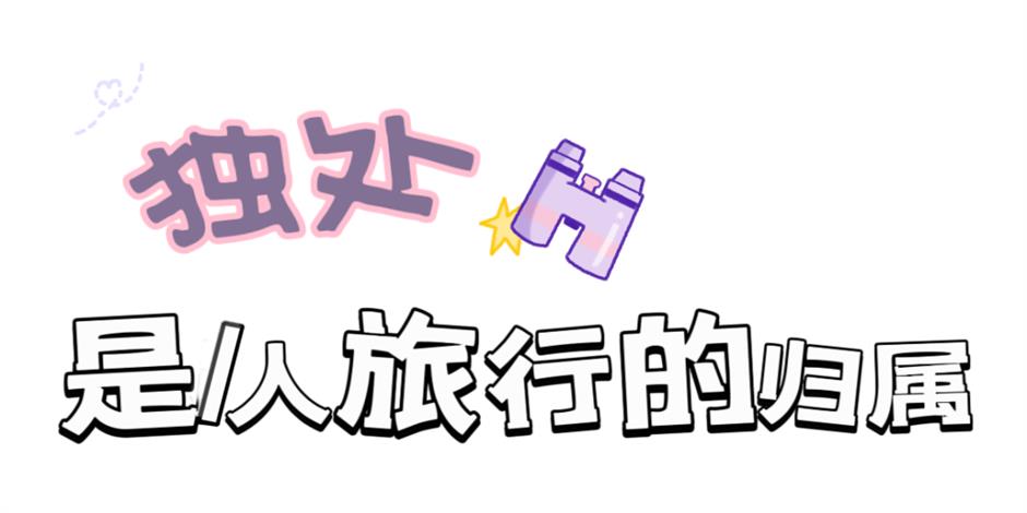 这有一份I人和E人的游玩攻略,请查收!