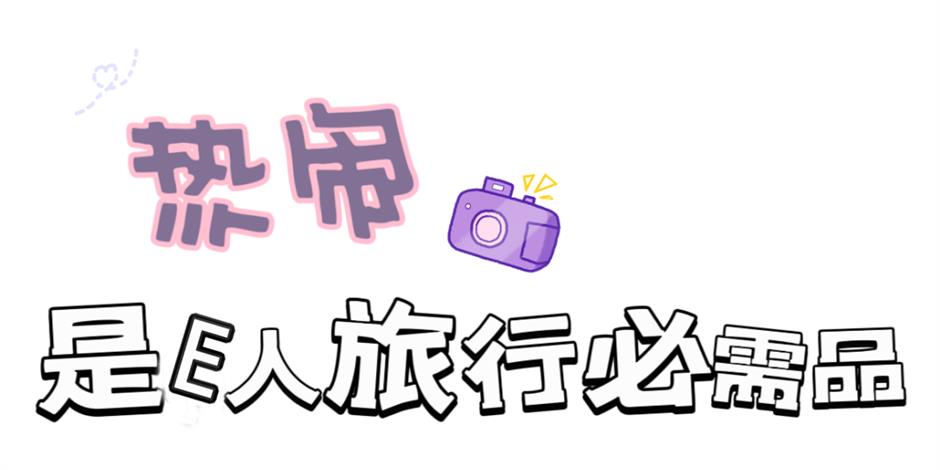 这有一份I人和E人的游玩攻略,请查收!