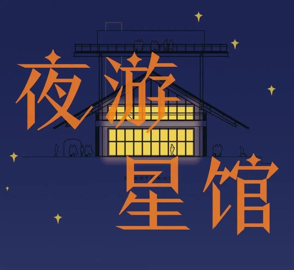 夜间开放!星美术馆邀您来夜游
