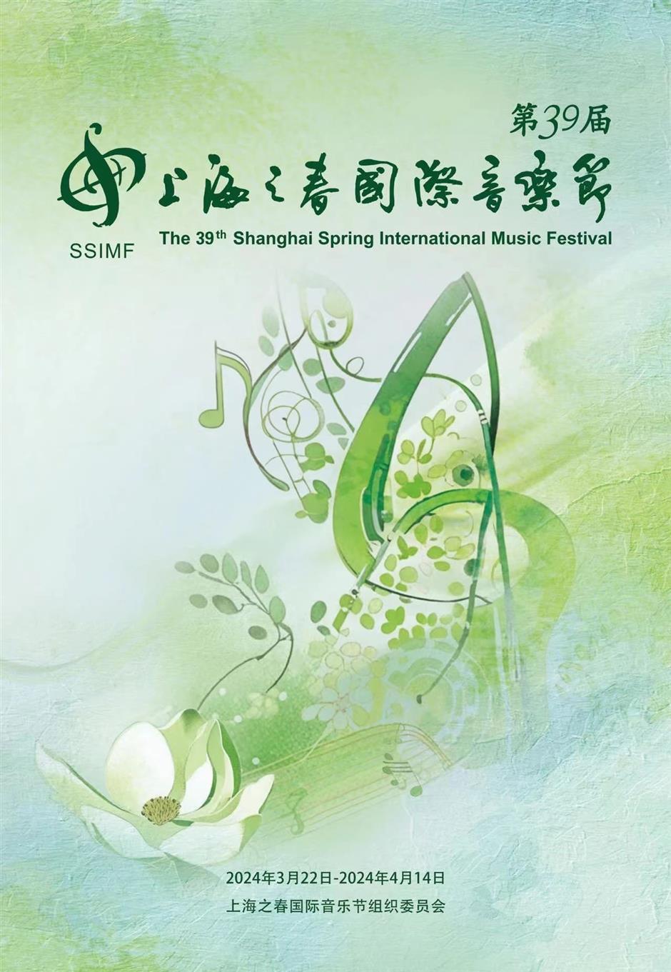 第39屆上海之春國際音樂節開幕在即,一起奏響「禮讚新時代」的樂章!