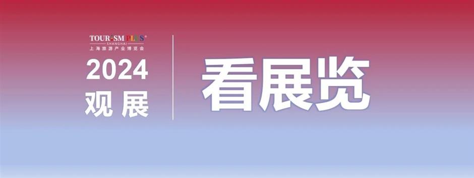 双馆同开,四展联看,2024上海旅游产业博览会打卡指南