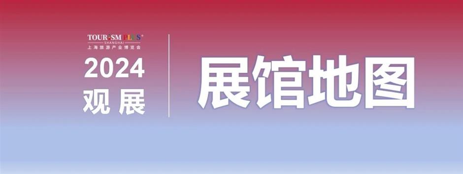 双馆同开,四展联看,2024上海旅游产业博览会打卡指南
