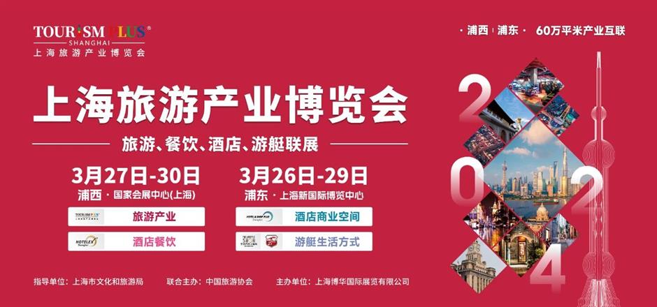 双馆同开,四展联看,2024上海旅游产业博览会打卡指南
