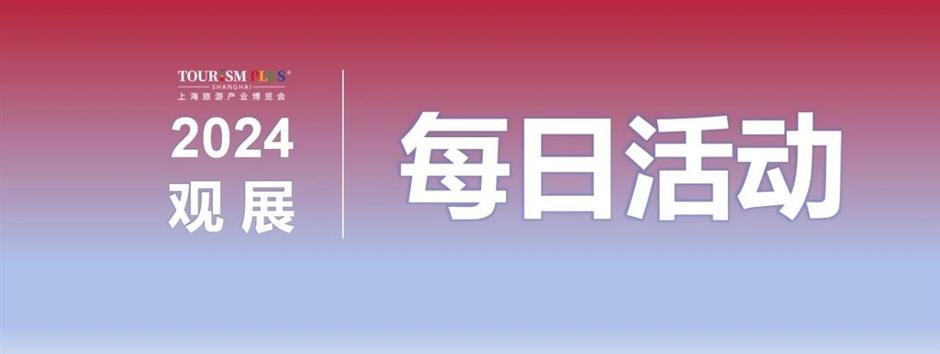 双馆同开,四展联看,2024上海旅游产业博览会打卡指南