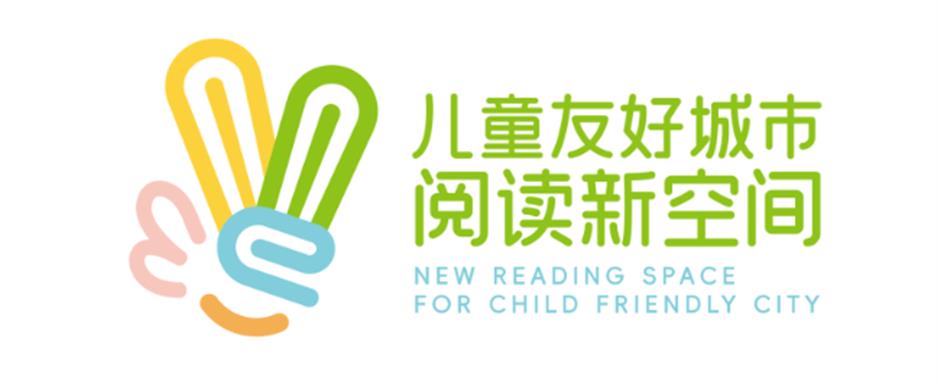 让阅读成为上海儿童友好城市建设的重要标识——上海推出首批