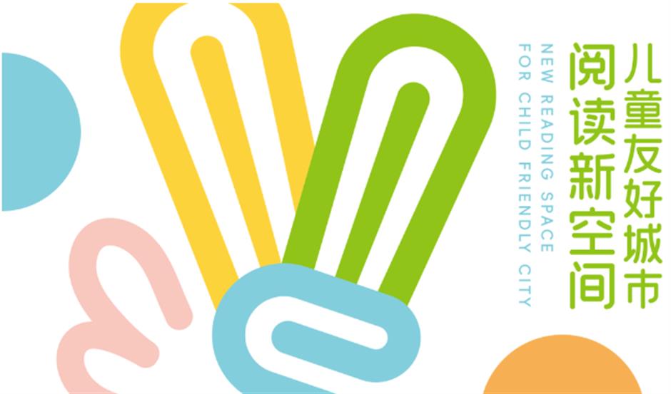 让阅读成为上海儿童友好城市建设的重要标识——上海推出首批