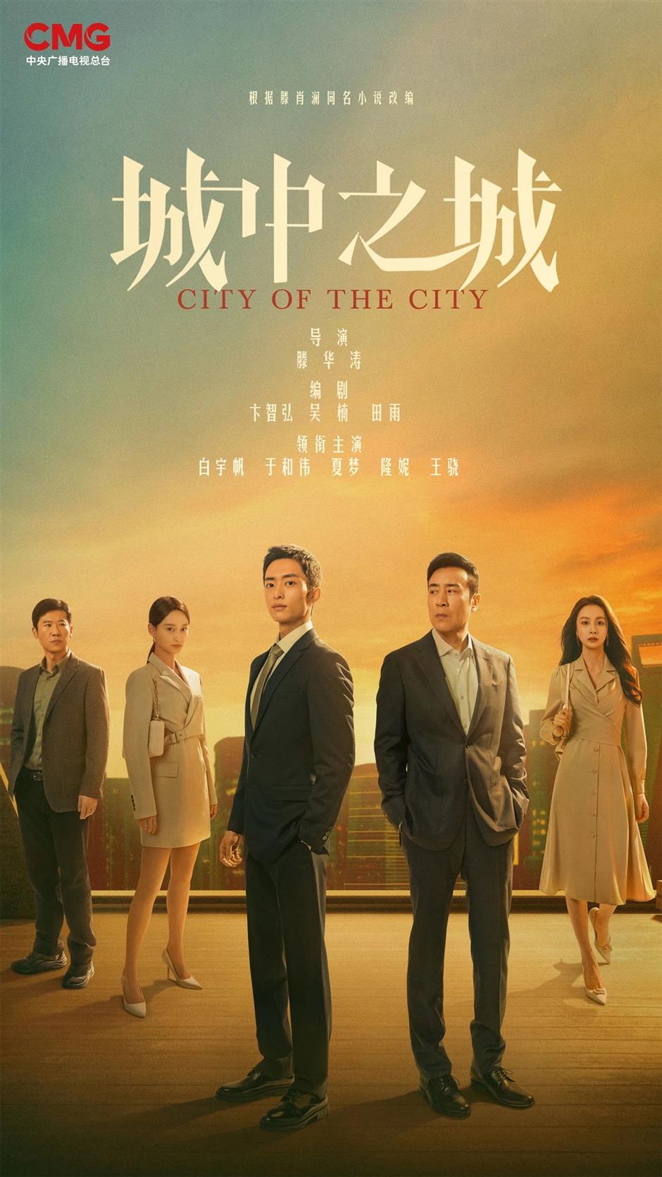 沪产都市金融题材电视剧《城中之城》登陆央视1套黄金档首播