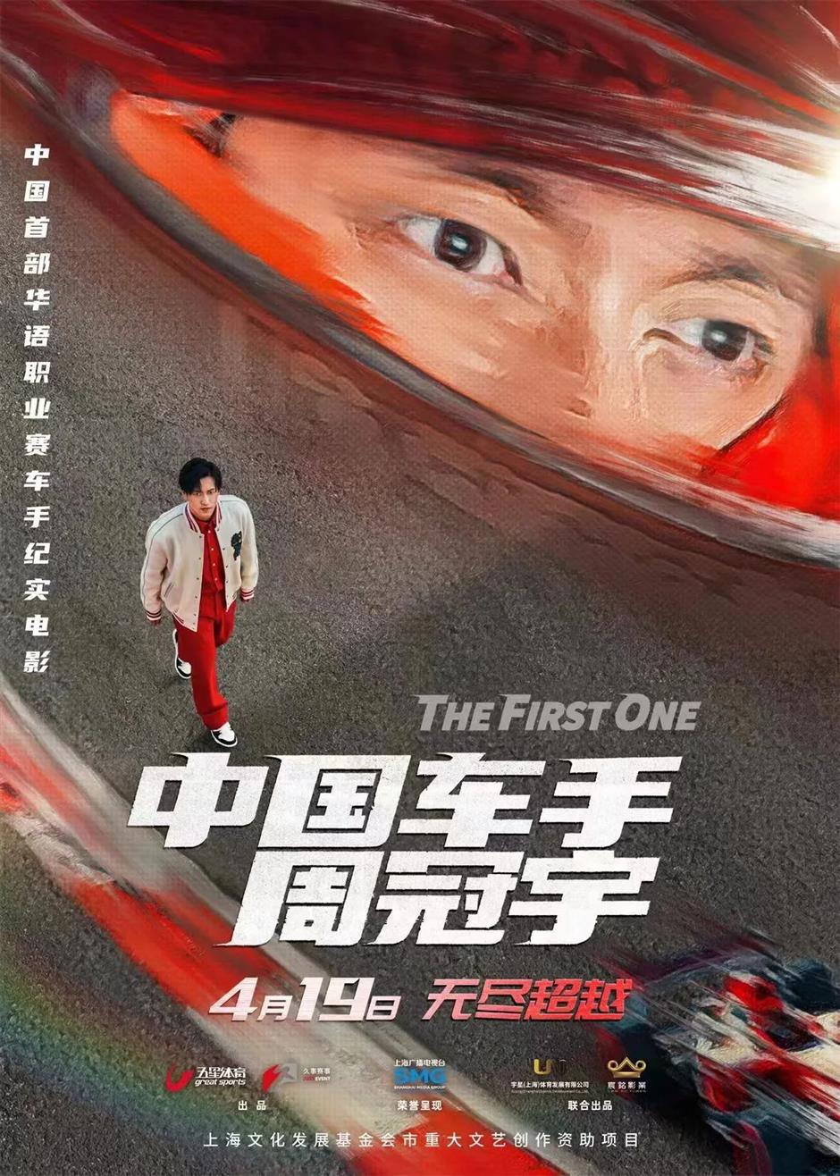 《中国车手周冠宇》全球首映,大银幕沉浸式体验F1极限竞技!